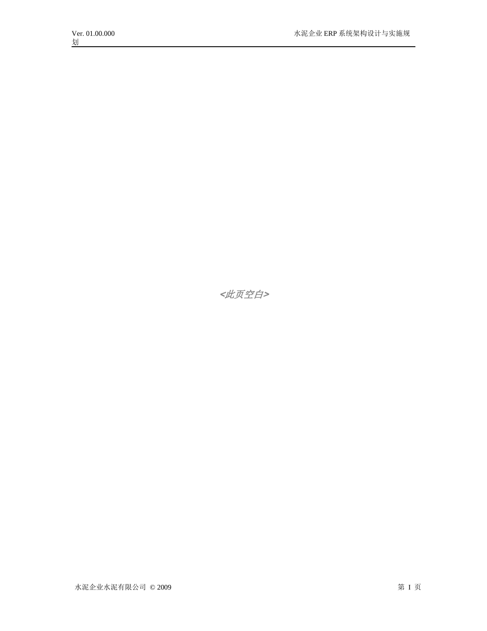 水泥企业ERP系统架构设计与实施规划_第2页