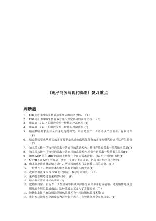 《电子商务与现代物流》复习要点