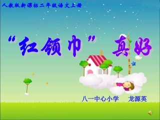《26、“红领巾”真好》