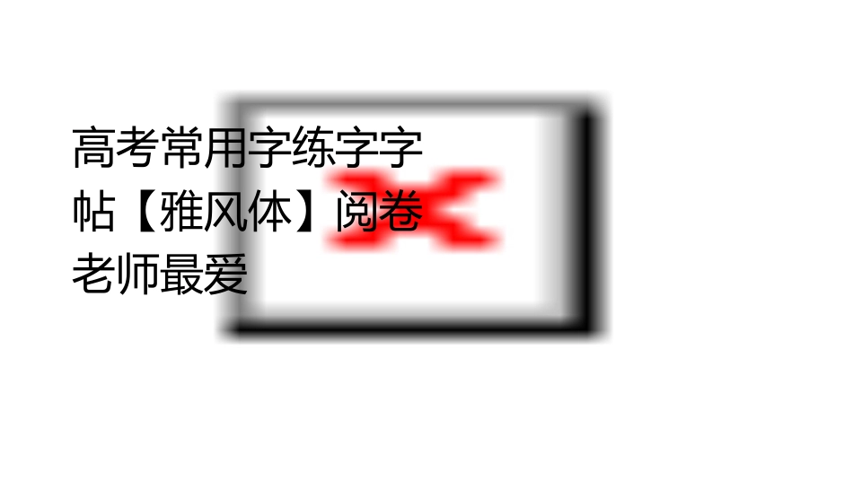 高考常用字练字字帖【雅风体】阅卷老师最爱惹课件_第1页