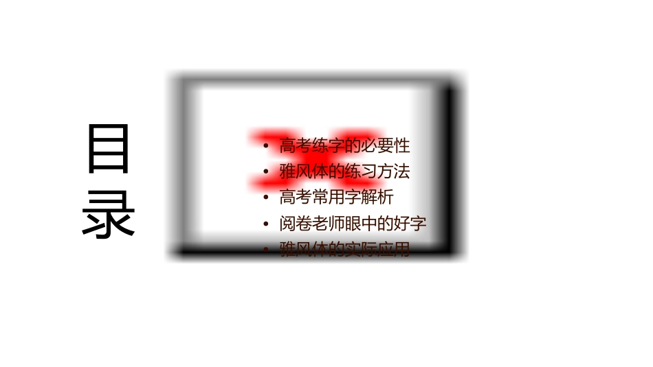 高考常用字练字字帖【雅风体】阅卷老师最爱惹课件_第2页