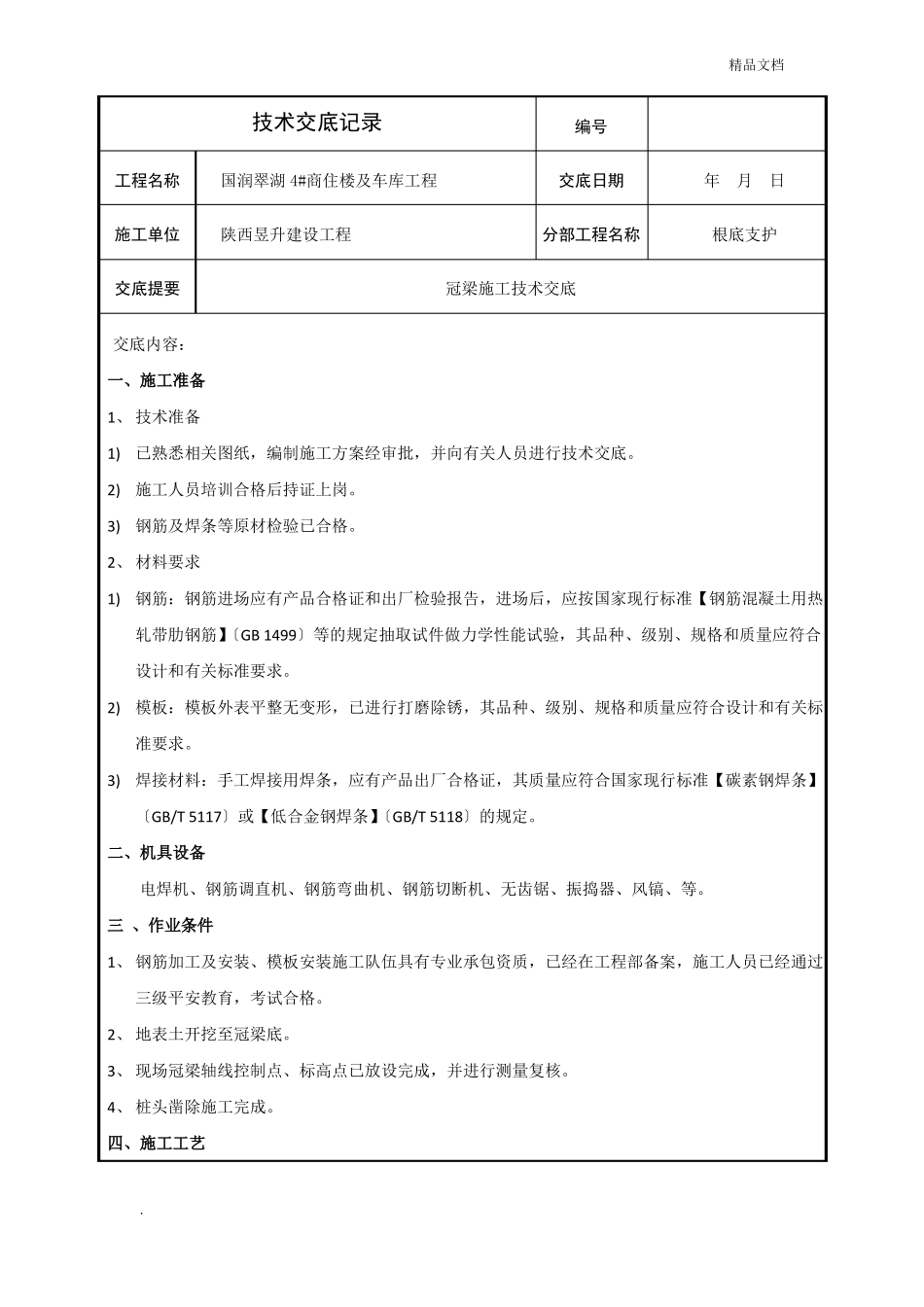 冠梁技术交底模板_第1页