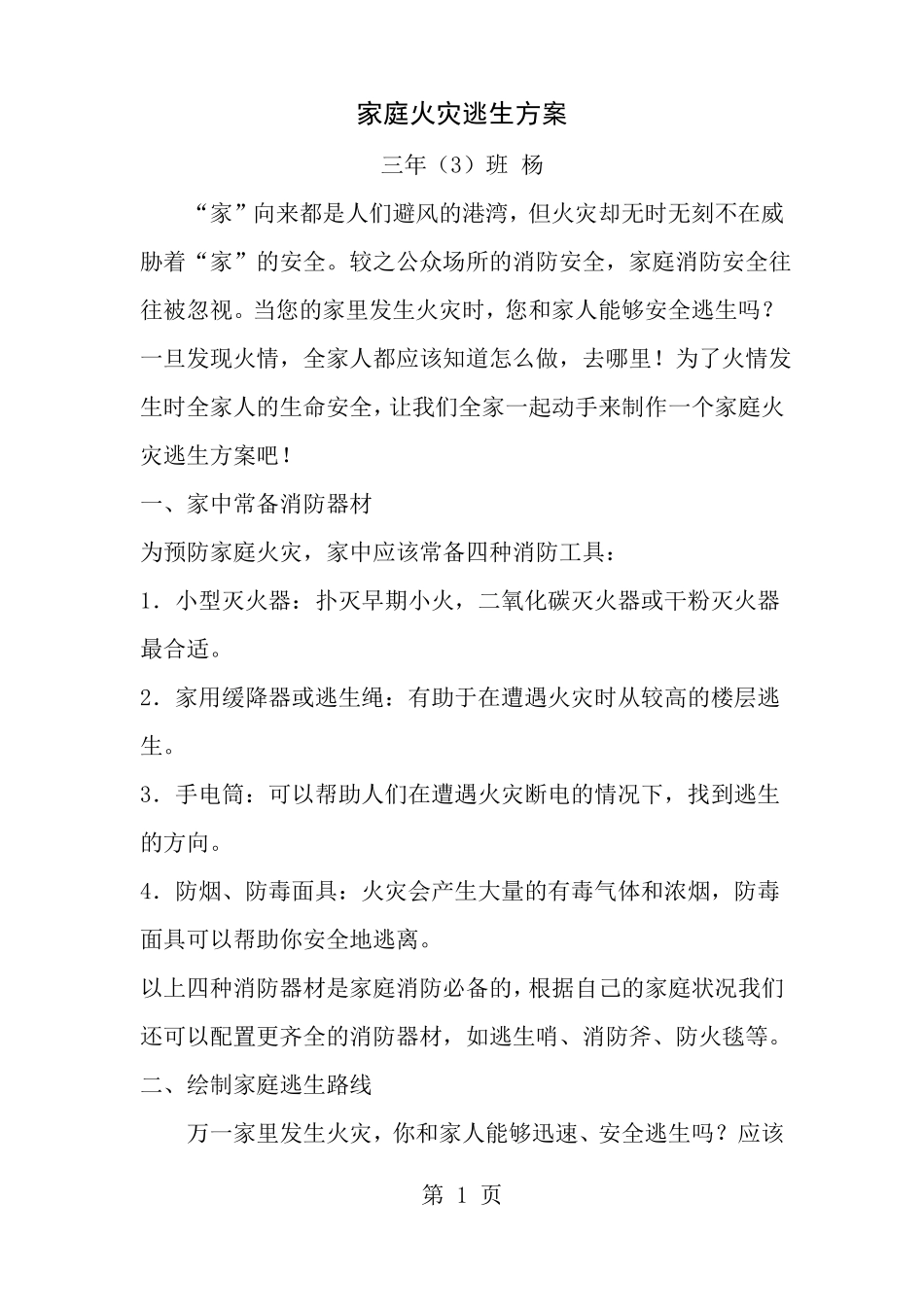 家庭火灾逃生方案_第1页