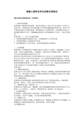 混凝土搅拌站常见故障及排除法