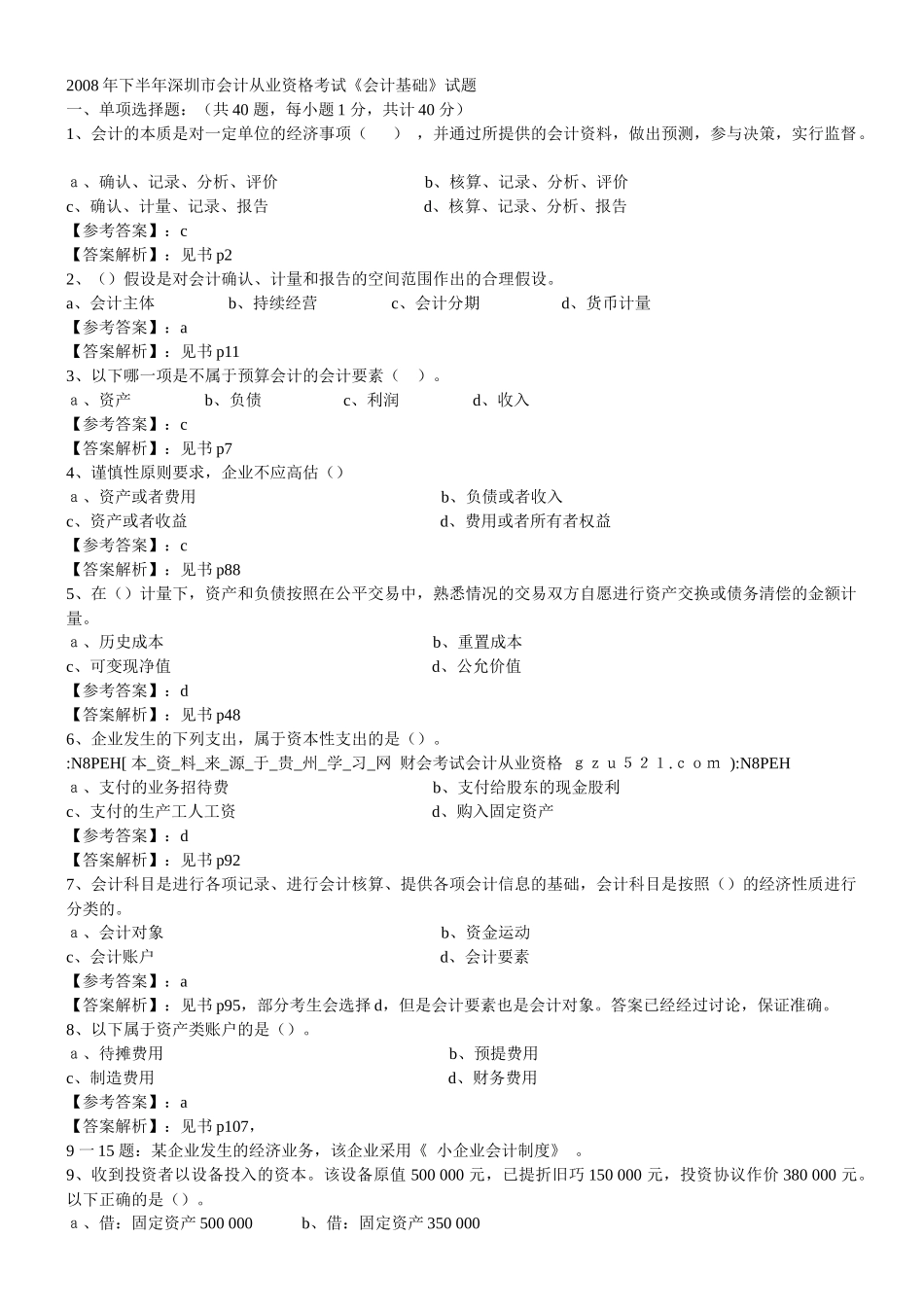 深圳市会计从业资格考试试题_第1页