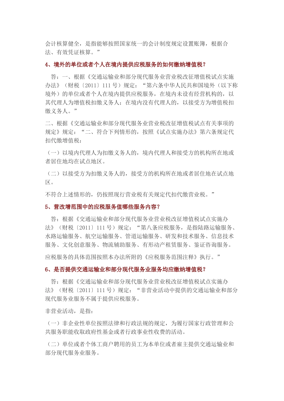 深圳市交通运输业和部分现代服务业营业税改征增值税试点专题解答_第3页