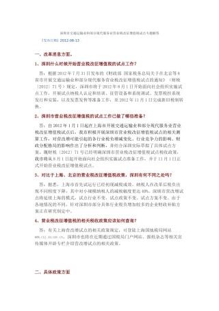 深圳市交通运输业和部分现代服务业营业税改征增值税试点专题解答