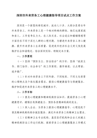 深圳市外来劳务工心理健康指导项目试点工作方案