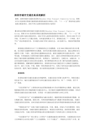 深圳市城市交通仿真系统解析