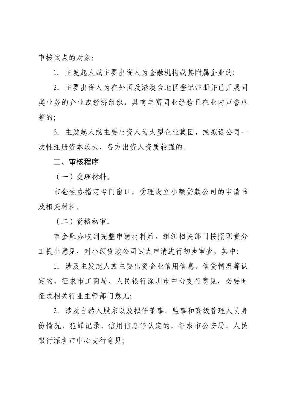 深圳市小额贷款公司试点审核工作指引(试行)_第3页