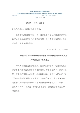 深圳市市场监督管理局关于鼓励社会投资促进经济发展方式转变的若干