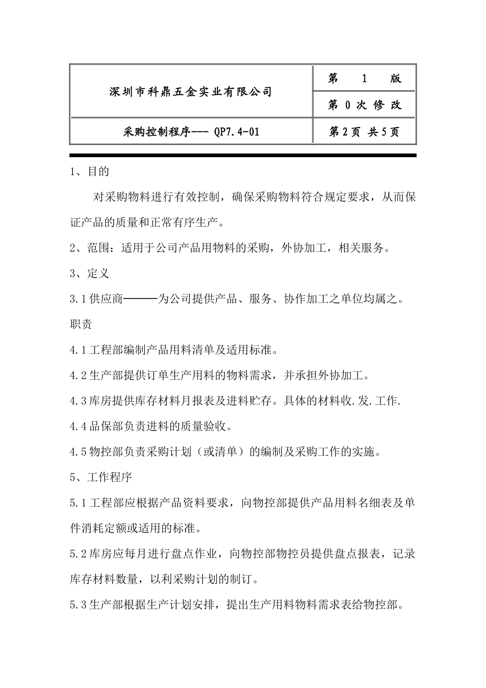 深圳市XX五金实业有限公司ISO采购控制程序(doc 6页)_第2页