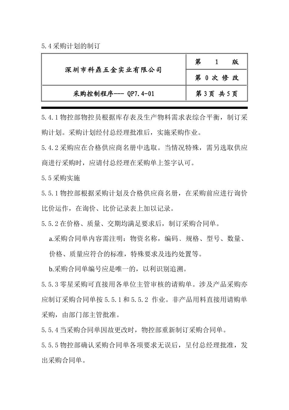 深圳市XX五金实业有限公司ISO采购控制程序(doc 6页)_第3页