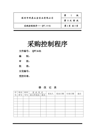 深圳市XX五金实业有限公司ISO采购控制程序(doc 6页)