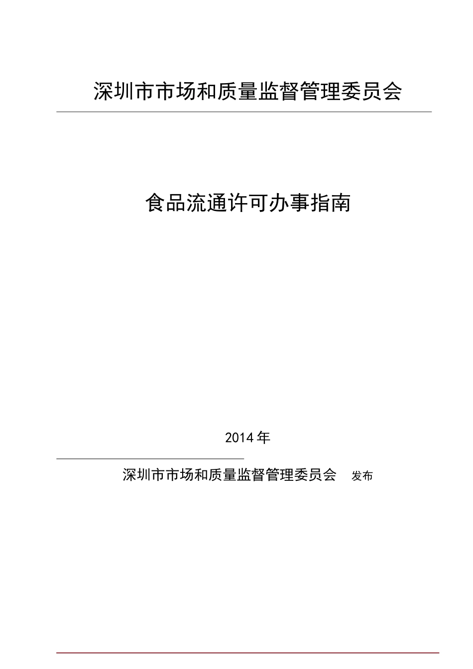 深圳市市场和质量监督管理委员会_第1页