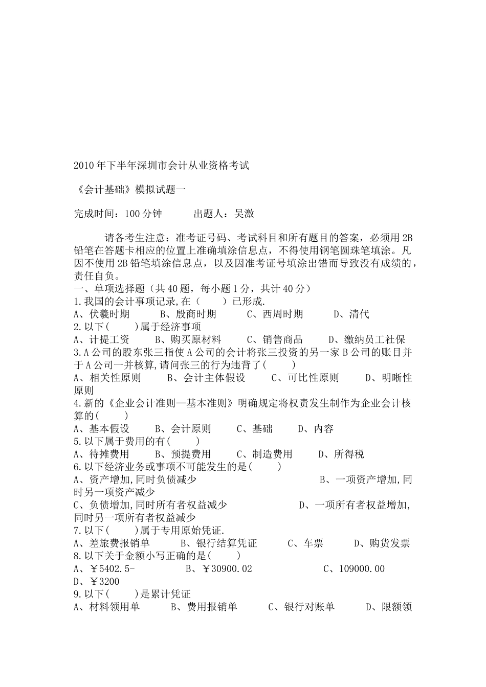 深圳市下半年会计从业资格考试模拟_第1页