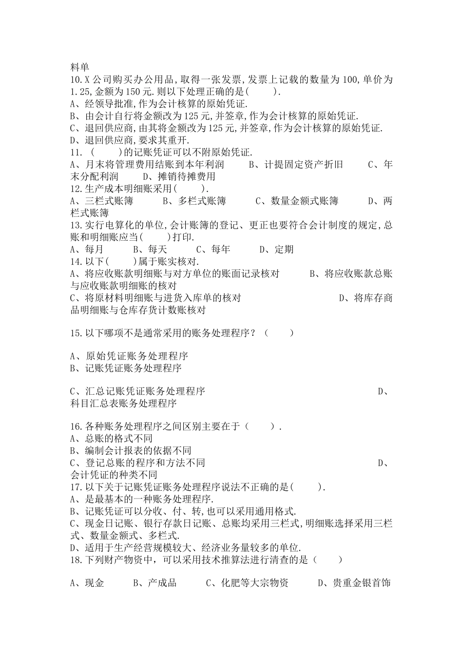 深圳市下半年会计从业资格考试模拟_第2页