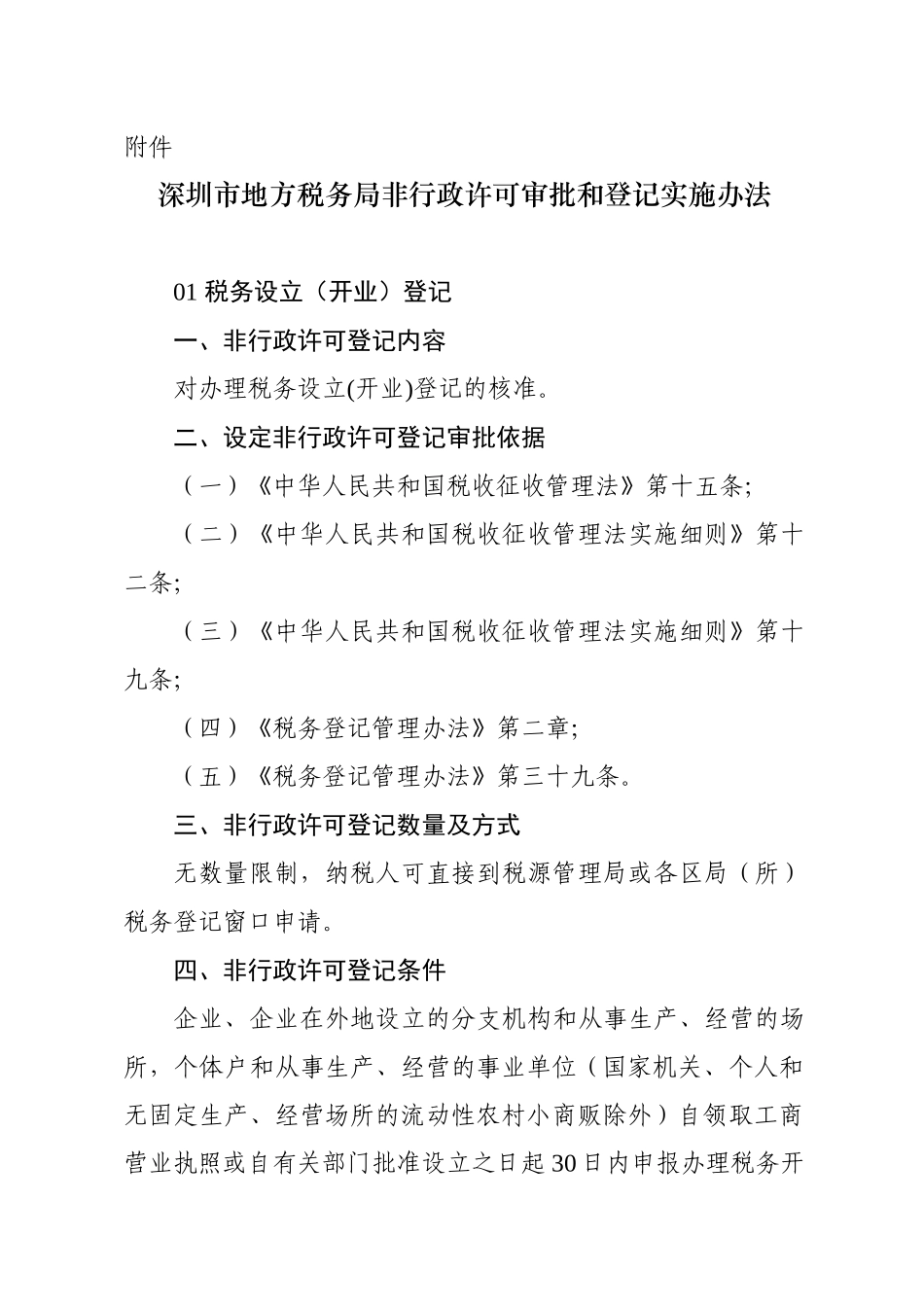 深圳市地方税务局非行政许可审批和登记实施办法_第1页