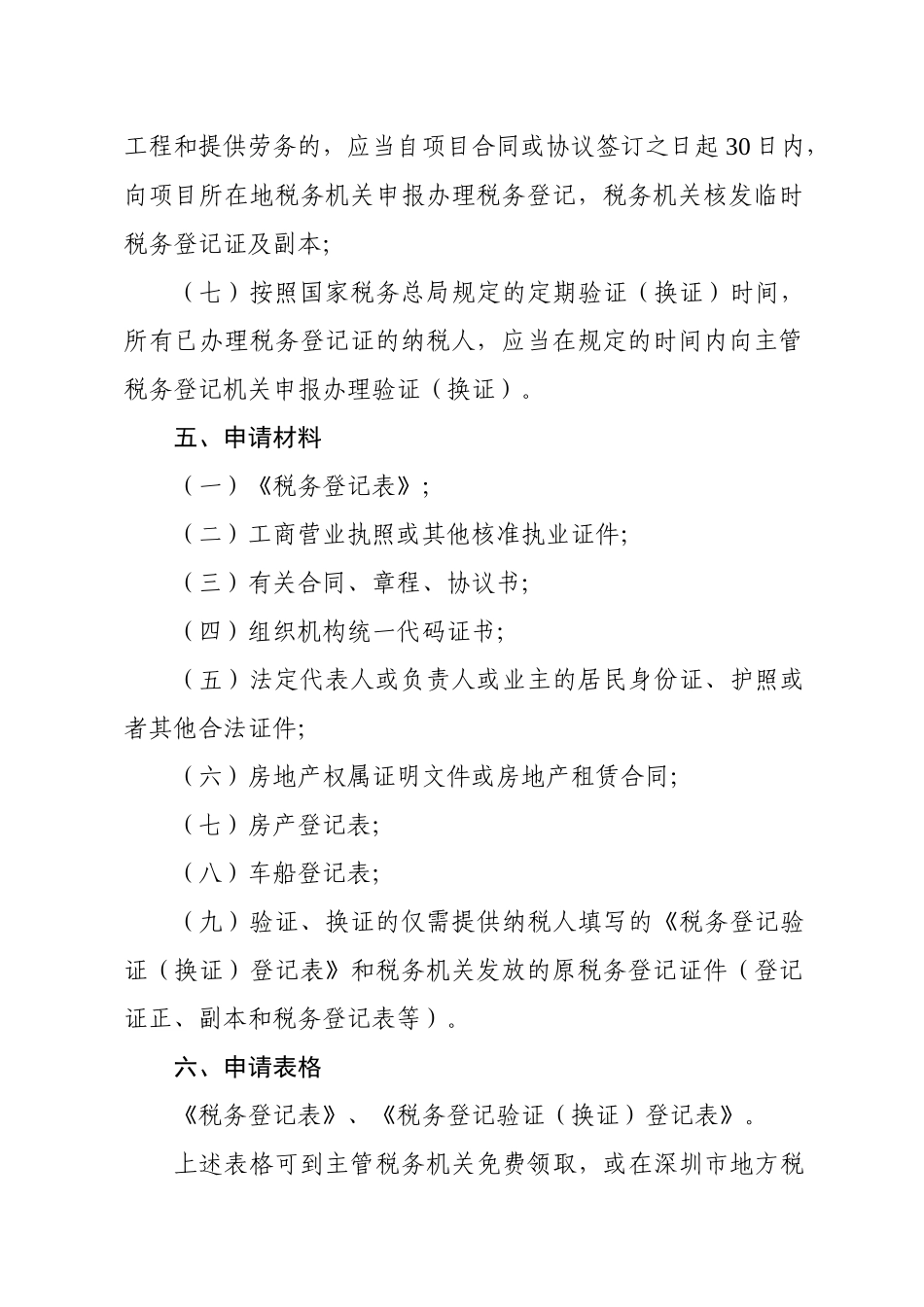 深圳市地方税务局非行政许可审批和登记实施办法_第3页