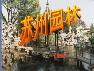 八年级语文苏州园林