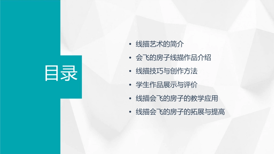 线描会飞的房子课件_第2页