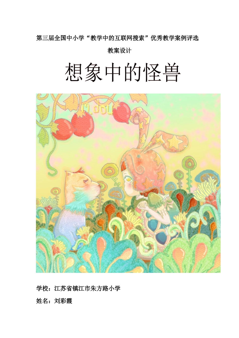 教学中的互联网搜索教案评比《想象中的怪兽》_第1页