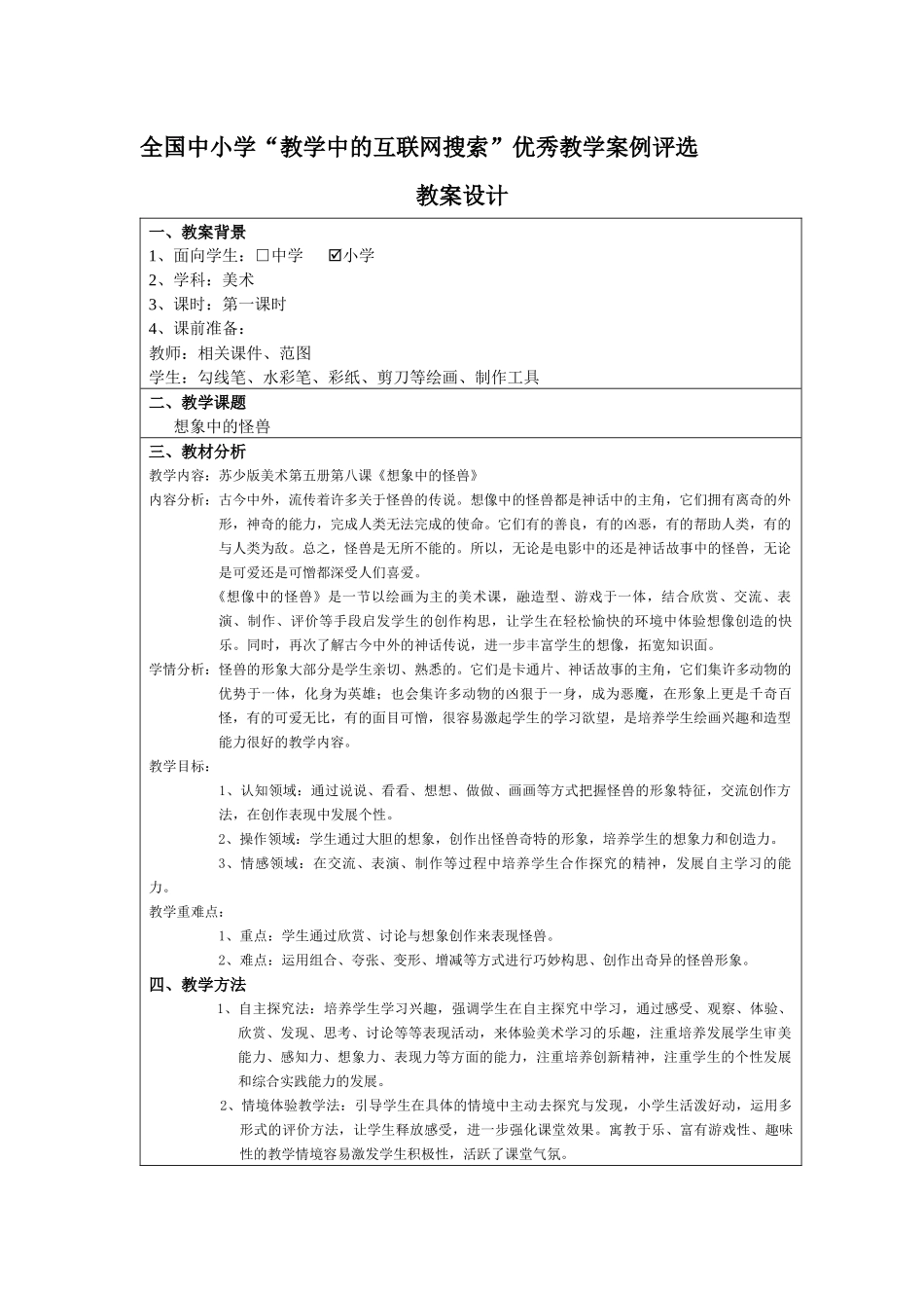 教学中的互联网搜索教案评比《想象中的怪兽》_第2页