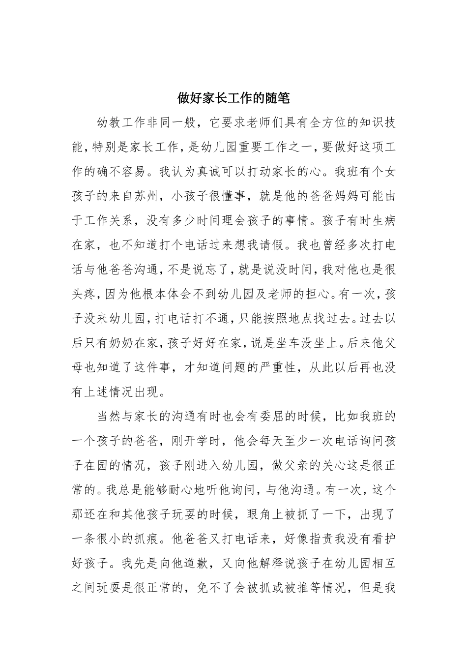 做好家长工作随笔_第1页