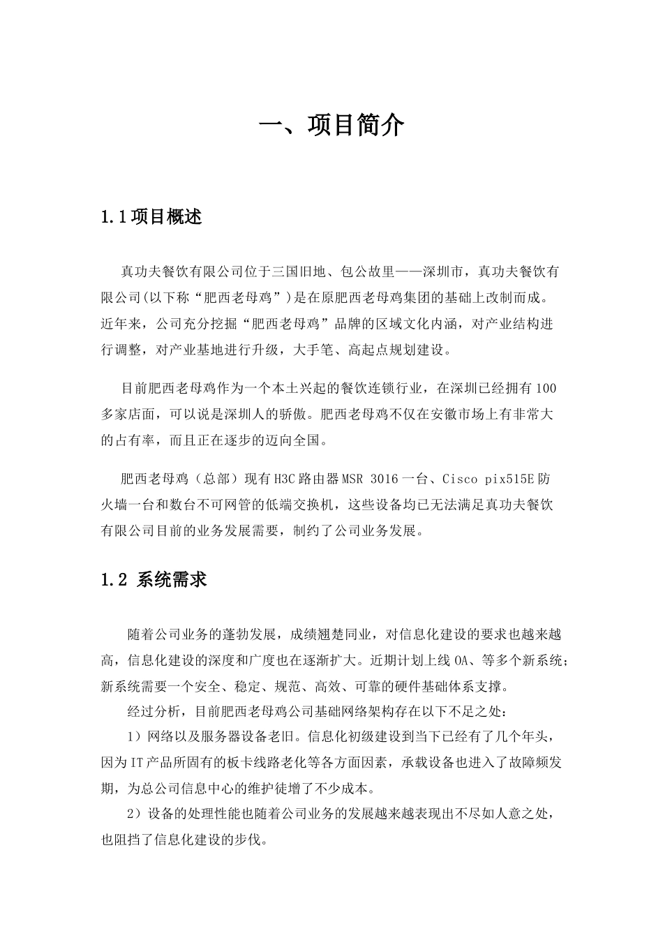 zgf餐饮总部信息化设计方案P21（DOC21页）_第3页