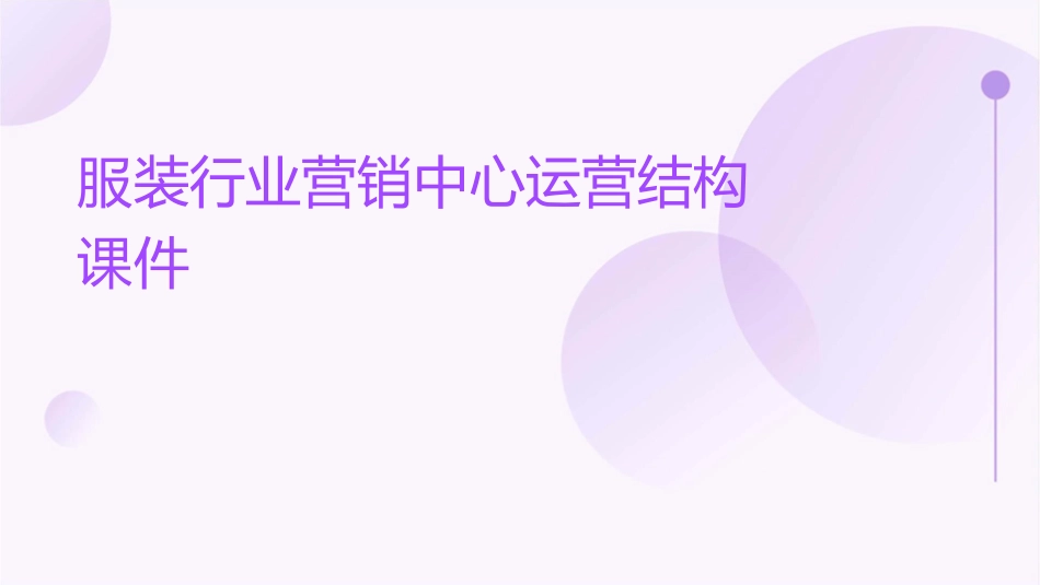 服装行业营销中心运营结构课件_第1页