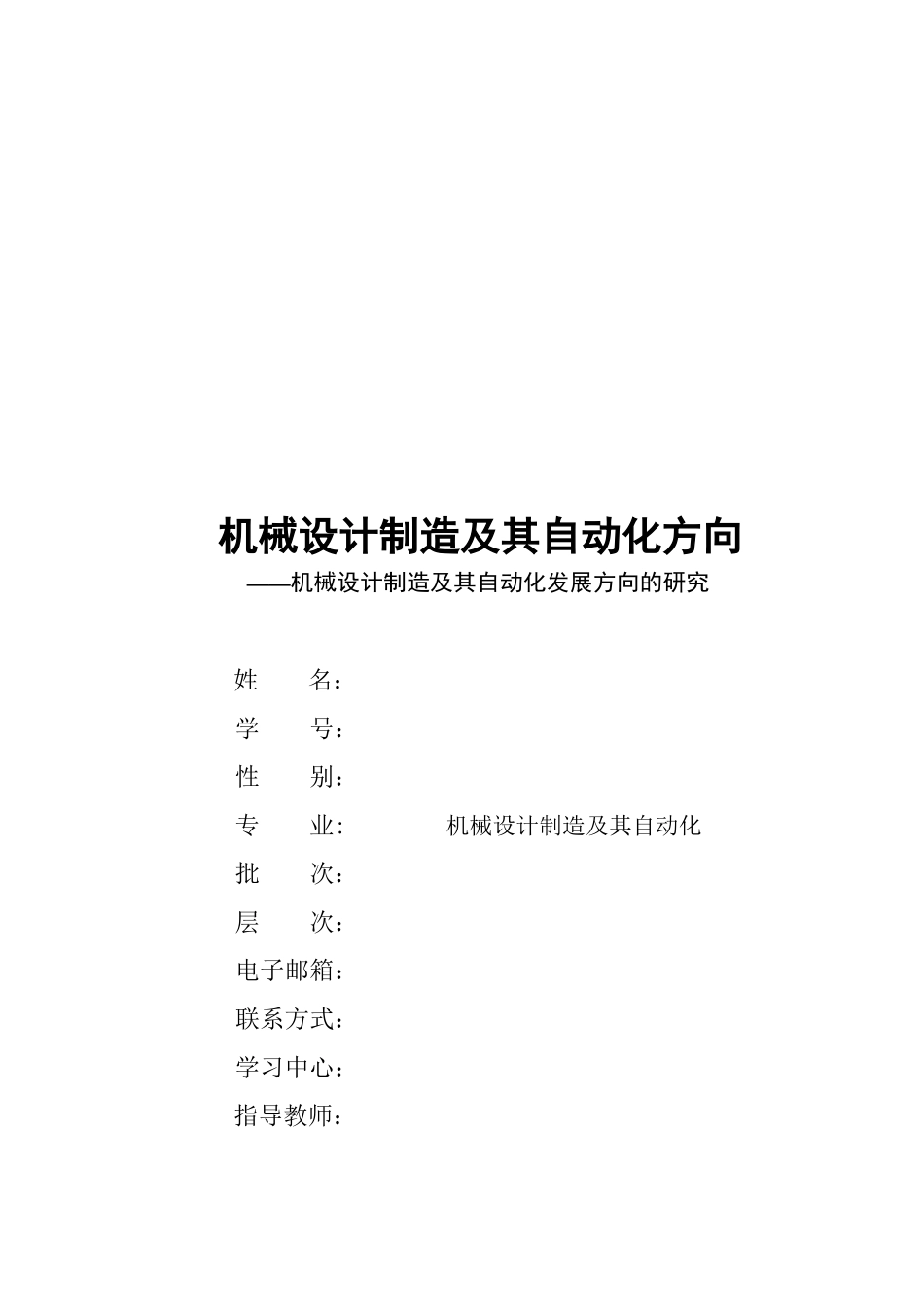 机械设计制造及其自动化发展方向探讨_第1页