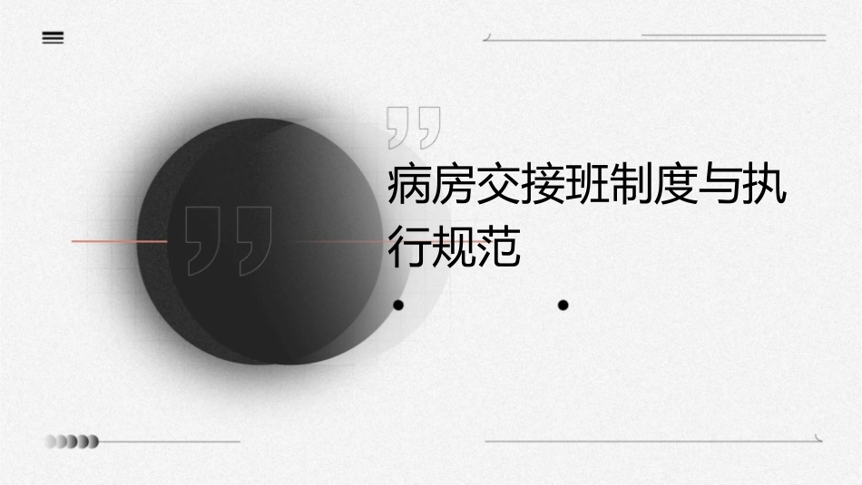 病房交接班制度与执行规范_第1页