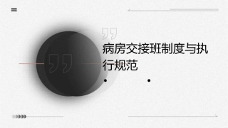 病房交接班制度与执行规范