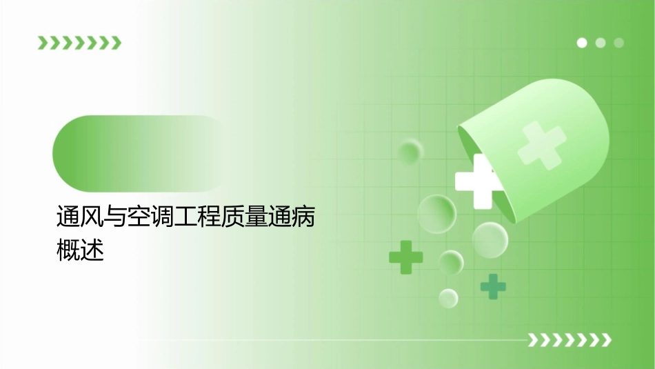 通风与空调安装工程质量通病与防治课件_第3页