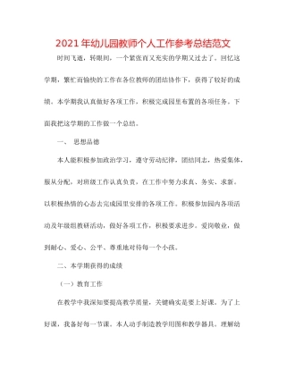 2021年幼儿园教师个人工作参考总结范文