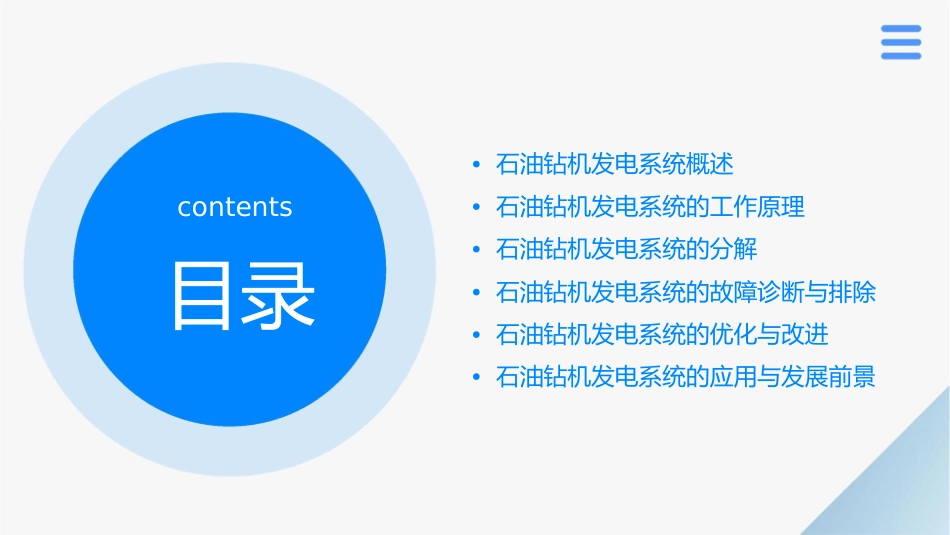 石油钻机发电系统分解课件_第2页