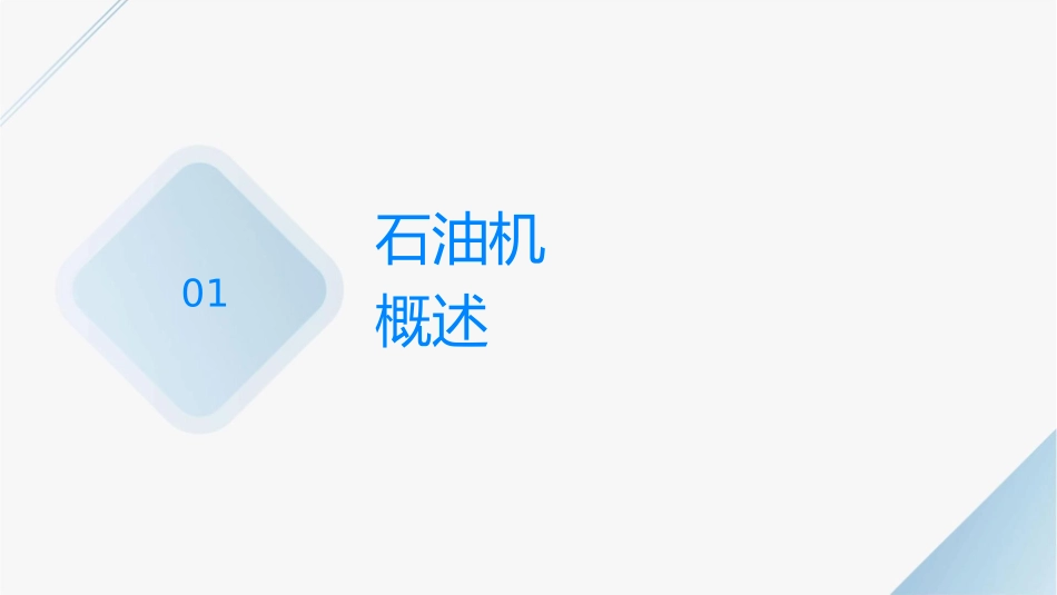 石油钻机发电系统分解课件_第3页