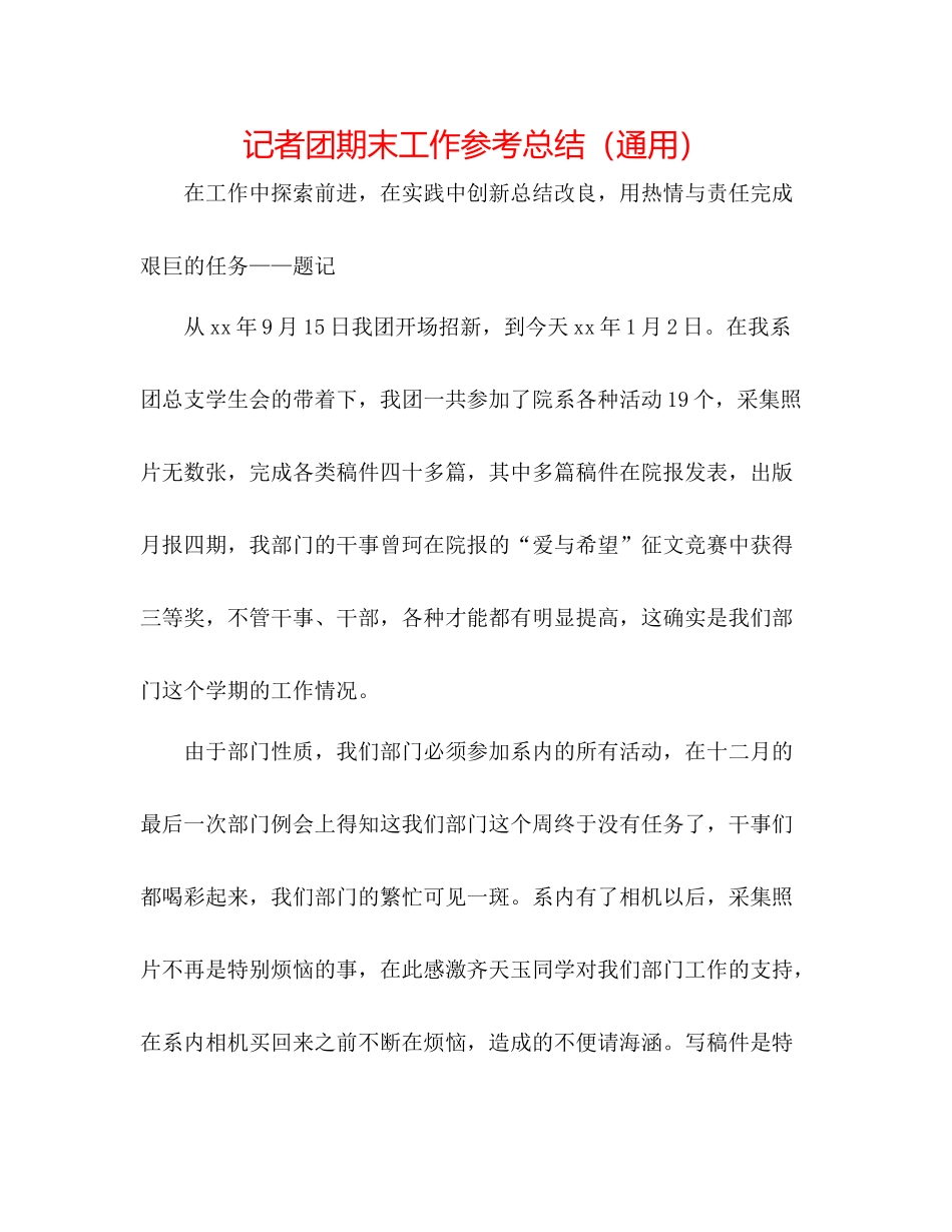 记者团期末工作参考总结（通用）_第1页