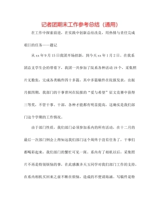 记者团期末工作参考总结（通用）