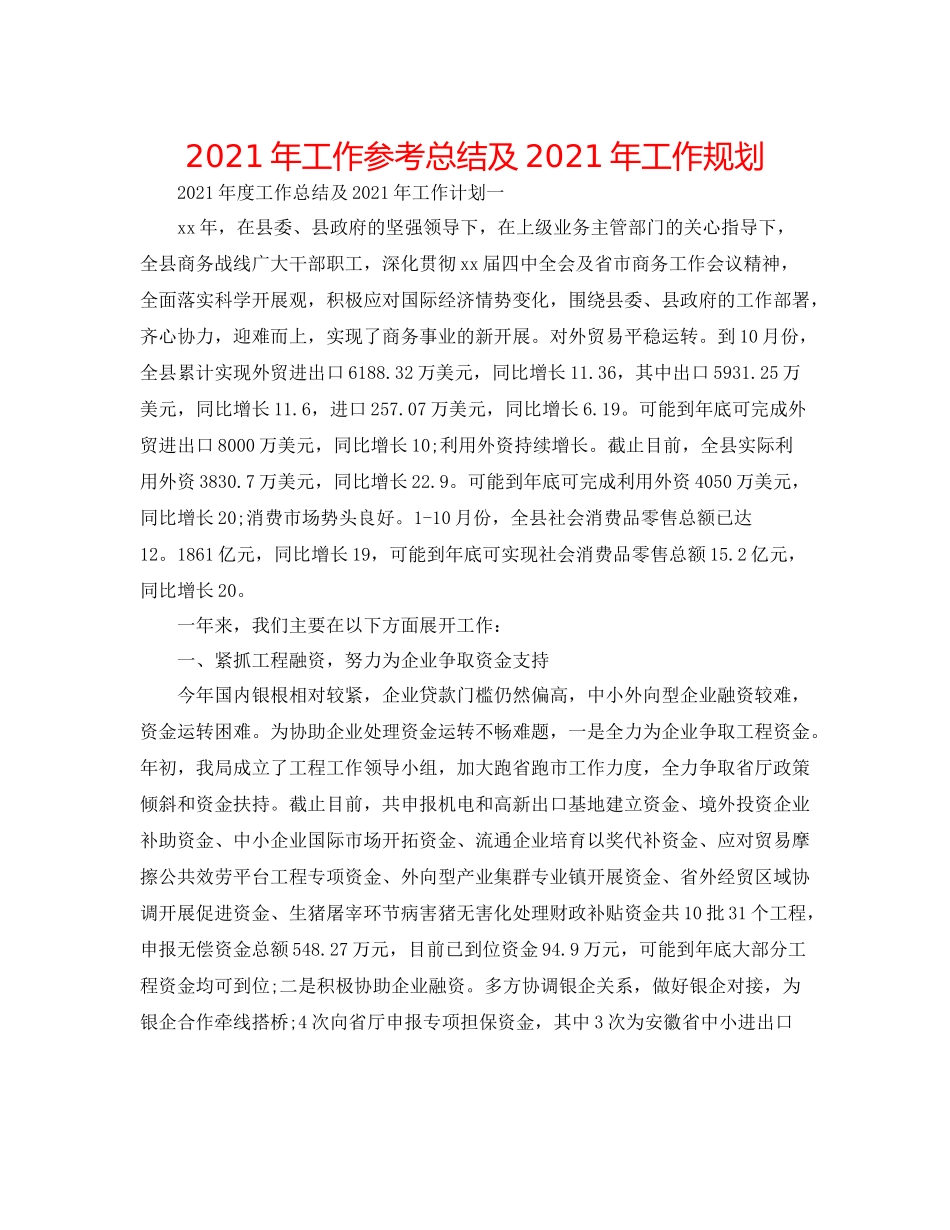 2021年工作参考总结及年工作规划_第1页