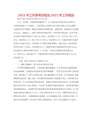 2021年工作参考总结及年工作规划