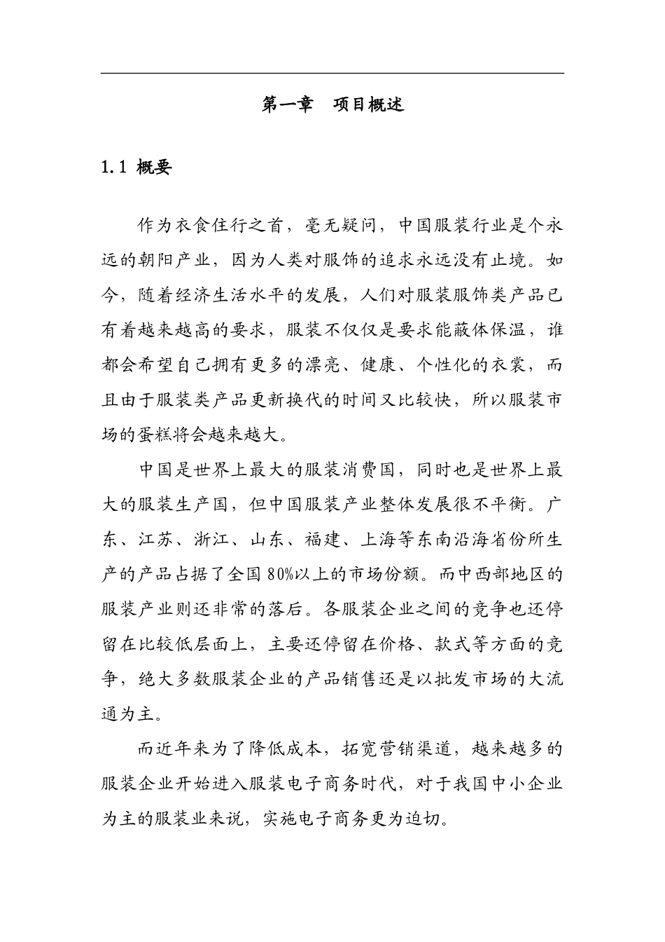 电子商务平台可行性分析报告(DOC42页)_第3页