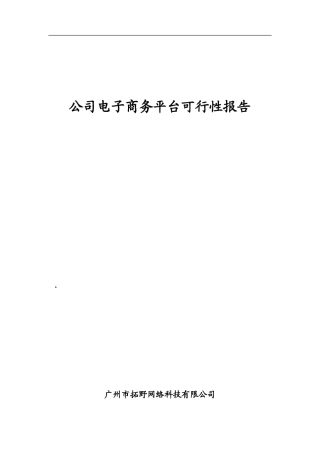 电子商务平台可行性分析报告(DOC42页)