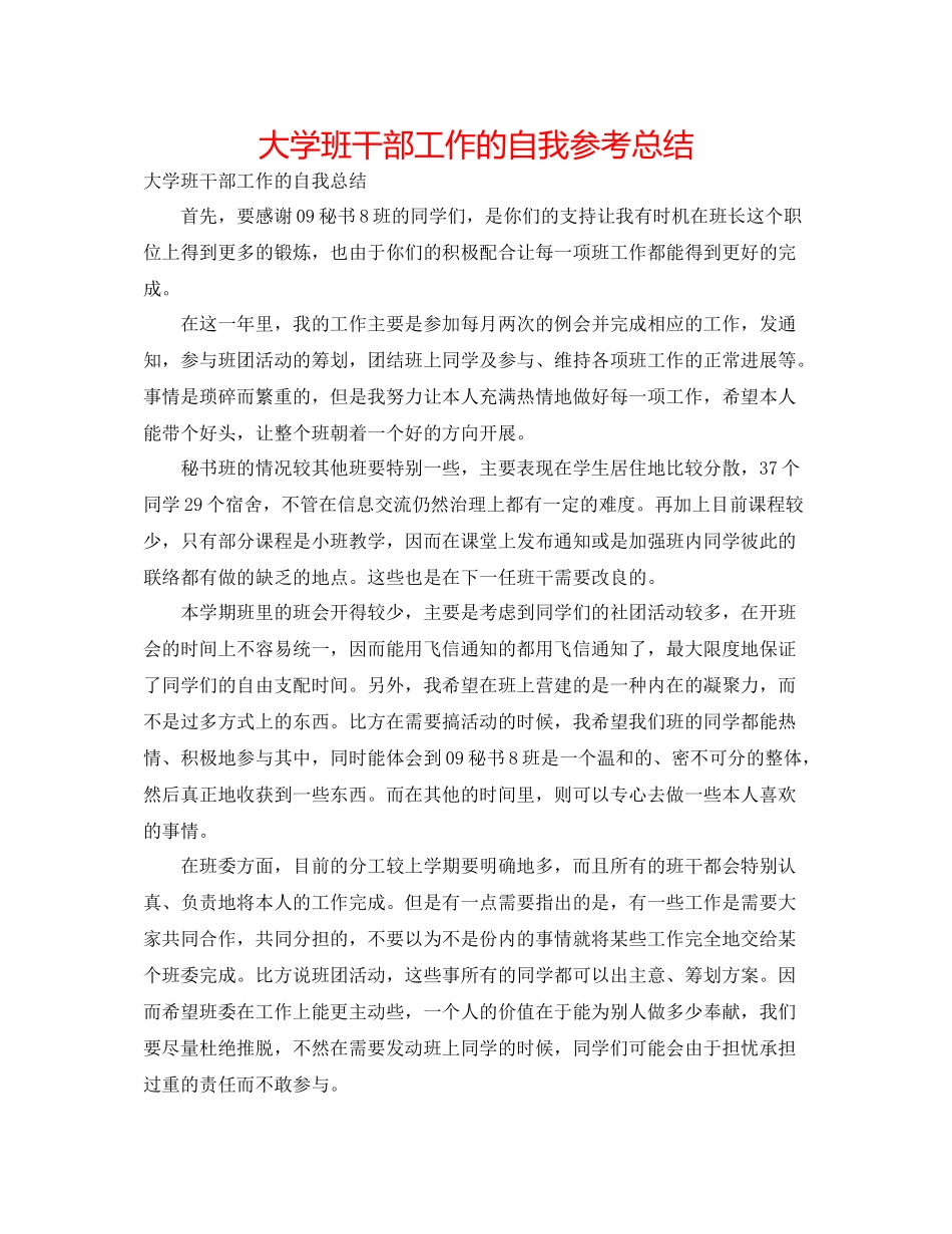 大学班干部工作的自我参考总结_第1页