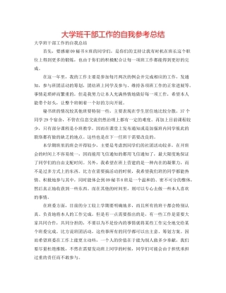 大学班干部工作的自我参考总结