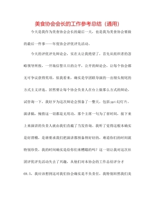 美食协会会长的工作参考总结（通用）