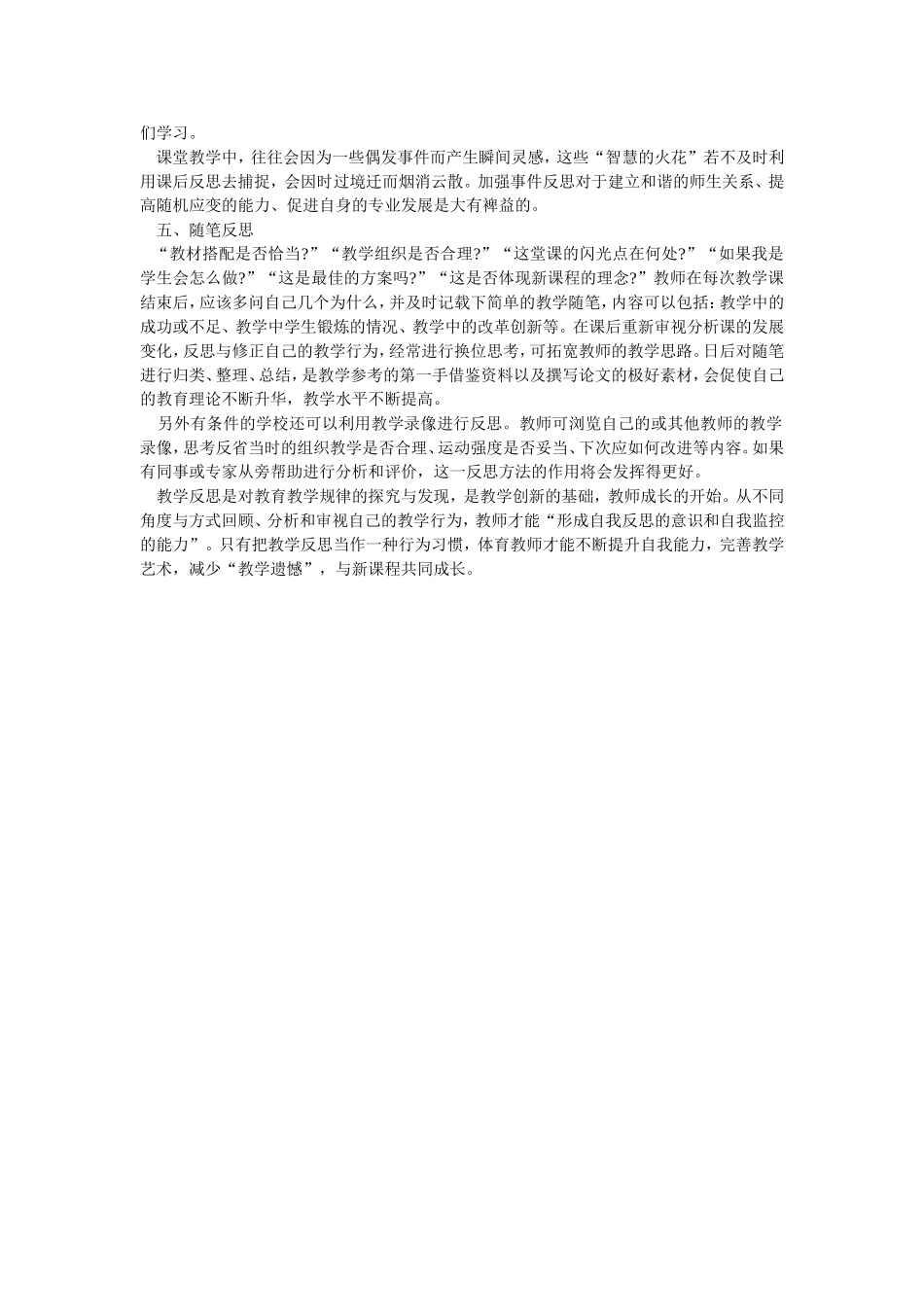 体育教学反思五法学校课改反思是教师专业发展和自我成长的核心因素_第2页