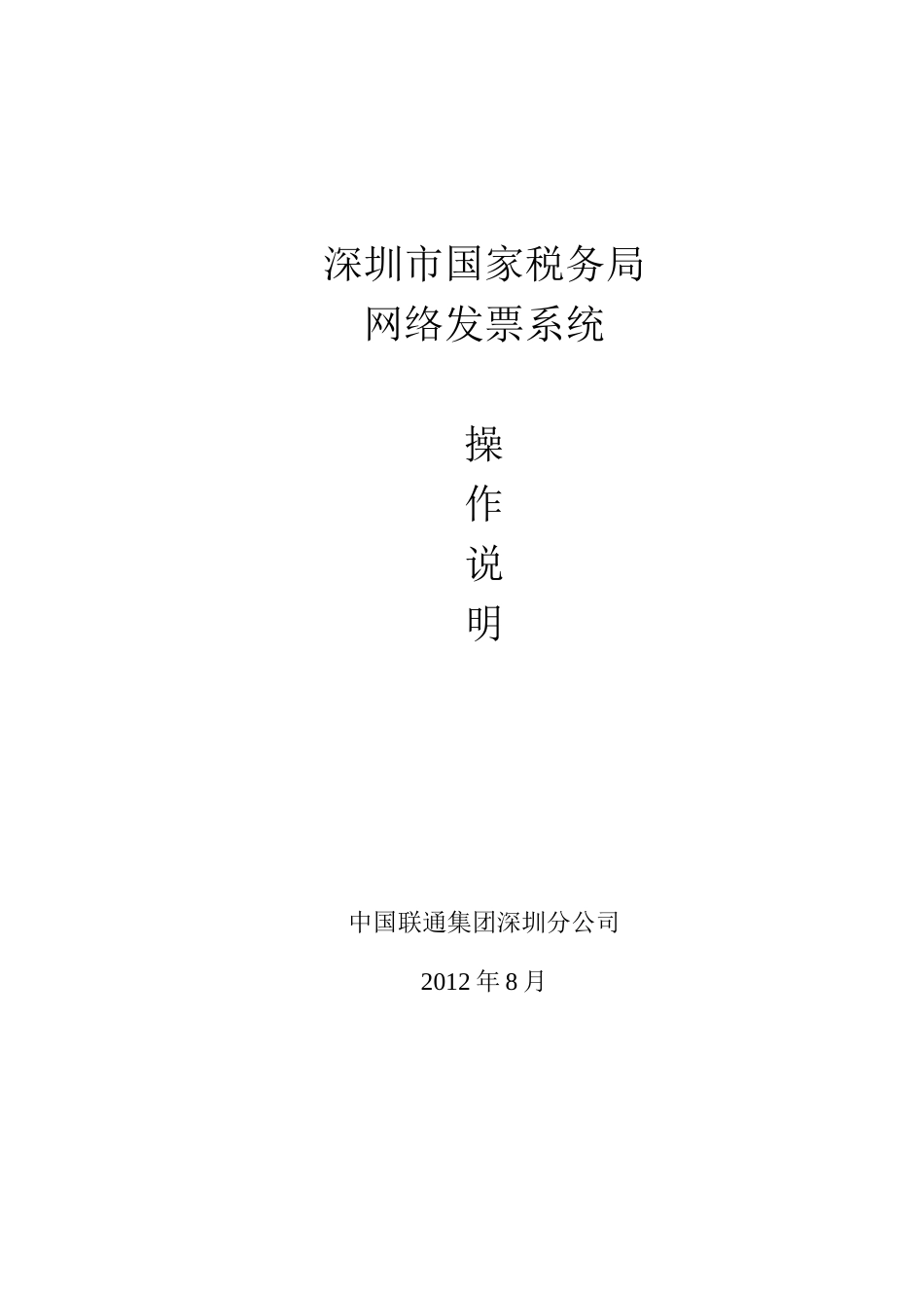 深圳市国税网络发票企业端说明书(联通版)_第1页