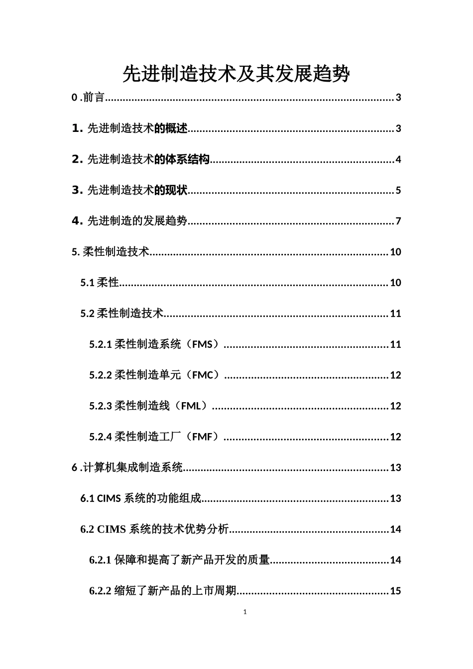 先进制造技术论文2[1]23_第1页