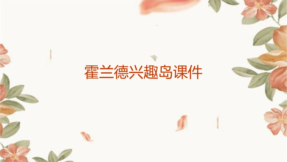 霍兰德兴趣岛课件_第1页